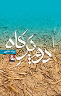 دو پَر کاه