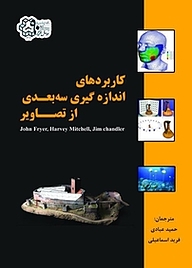 کتاب کاربردهای اندازه گیری سه بعدی از تصاویر نشر دانشگاه صنعتی خواجه نصیرالدین طوسی   