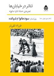 کتاب تئاتر در خیابانها اثر سودهانوا دشپانده نشر قطره