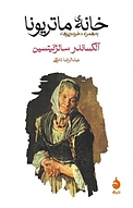 خانه ی ماتریونا