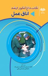 نکات داغ کنکور ارشد اتاق عمل