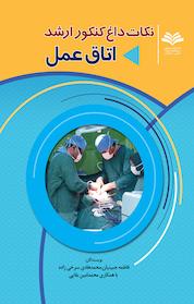 کتاب نکات داغ کنکور ارشد اتاق عمل اثر محمد هادی سرخی زاده نشر انتشارات مینوفر