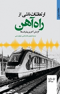 کتاب ارتعاشات ناشی از راه آهن نشر انتشارات مرکز مطالعات و برنامه‌ریزی شهر تهران   