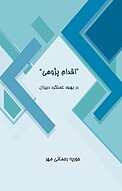 اقدام پژوهی در بهبود عملکرد دبیران