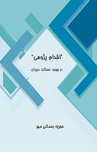 کتاب اقدام پژوهی در بهبود عملکرد دبیران نشر کلید پژوه   