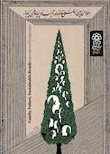 اجلاس بین المللی خانواده، آینده، پیوندهای پایدار