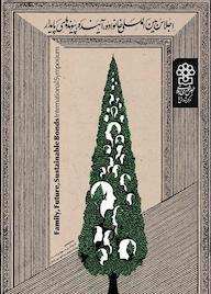 کتاب رایگان اجلاس بین المللی خانواده، آینده، پیوندهای پایدار اداره کل حوزه ریاست روابط عمومی و امور بین الملل نشر مرکز پژوهش های مجلس شورای اسلامی