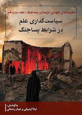 تجربه‌های جهانی بازسازی پساجنگ جلد 12