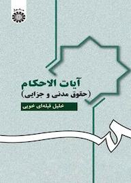 کتاب آیات الاحکام خلیل قبله‌اى خویى نشر انتشارات سمت