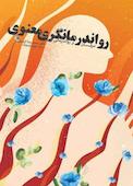 رواندرمانگری معنوی