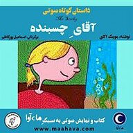 کتاب آقای چسبنده نشر ماه آوا - نسخه صوتی 