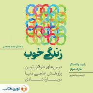 کتاب صوتی زندگی خوب اثر رابرت والدینگر