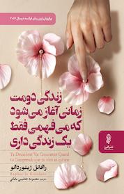 کتاب زندگی دومت زمانی آغاز می شود که می فهمی فقط یک زندگی داری اثر رافائل ژیوردانو نشر انتشارات البرز