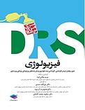 مرور جامع DRS فیزیولوژی