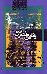 کتاب دقایق الطریق نشر انتشارات روزنه   