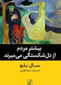 بیشتر مردم از دلشکستگی می میرند