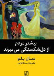 کتاب بیشتر مردم از دلشکستگی می میرند اثر سال بلو نشر شور