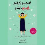 تصمیم گرفتم خودم باشم