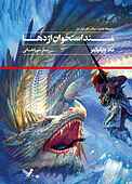 مسند استخوان اژدها جلد 1
