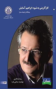 کتاب کارآفرینی به شیوه ابراهیم آسایش نشر انتشارات کارآفرینان بزرگ   