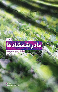کتاب مادر شمشادها نشر انتشارات عهد مانا   
