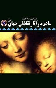 کتاب مادر در آثار نقاشان جهان (1 ) نشر شهر پدرام   