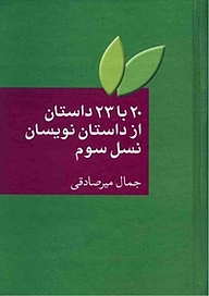 20 با 23 داستان از داستان نویسان نسل سوم