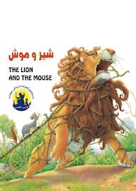 کتاب شیر و موش اثر مونا دهدشتی نشر راه ابریشم