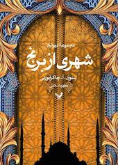 شهری از برنج جلد 2