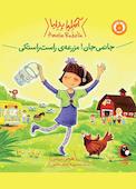 جانمی جان! مزرعه‌ی راست راستکی