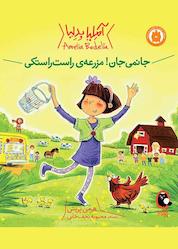 کتاب جانمی جان! مزرعهی راست راستکی جلد 2 اثر هرمن پریش نشر کتاب پرنده
