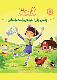 کتاب جانمی جان! مزرعهی راست راستکی اثر هرمن پریش نشر کتاب پرنده