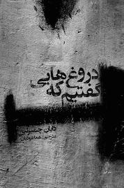 کتاب دروغ هایی که گفتیم اثر دایان چمبرلین نشر انتشارات البرز