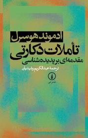 کتاب تأملات دکارتی اثر ادموند هوسرل نشر نی
