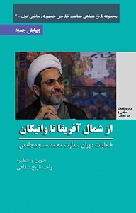 کتاب از شمال آفریقا تا واتیکان نشر انتشارات مرکز مطالعات سیاسی و بین المللی وزارت امور خارجه   