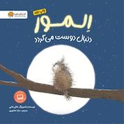 کتاب المور دنبال دوست می گردد اثر هالی هابی نشر انتشارات مهرسا