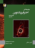 مقدمه ای بر اخترفیزیک نوین جلد 3