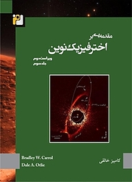 کتاب  مقدمه ای بر اخترفیزیک نوین جلد 3 نشر رمز