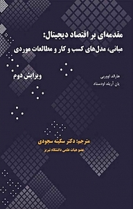 کتاب مقدمه ای بر اقتصاد دیجیتال نشر نور علم   