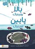 بالا روی برف پایین توی برف