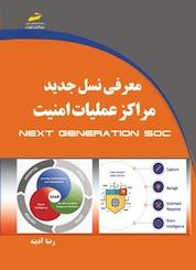 کتاب معرفی نسل جدید مراکز عملیات امنیت Next Generation SOC اثر رضا آدینه نشر موسسه فرهنگی هنری دیباگران تهران