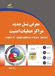 کتاب معرفی نسل جدید مراکز عملیات امنیت Next Generation SOC نشر موسسه فرهنگی هنری دیباگران تهران   