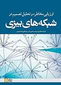 ارزیابی مخاطره و تحلیل تصمیم در شبکه‌های بیزی