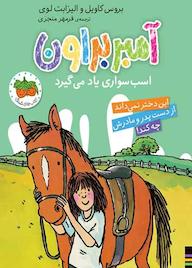 کتاب آمبر براون اسب سواری یاد می گیرد جلد 12 بروس کاویل نشر افق