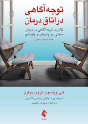 کتاب توجهآگاهی در اتاق درمان اثر کلی جی. ویلسون نشر کتاب ارجمند