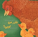 مادر من تویی؟