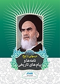 درس هایی از امام