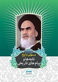 کتاب درس هایی از امام نشر تسنیم   