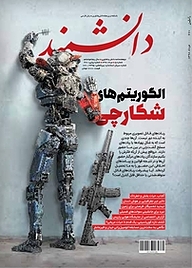 کتاب ماهنامه دانشمند شماره 670 نشر دانشمند -  