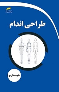 کتاب طراحی اندام نشر موسسه فرهنگی هنری دیباگران تهران   